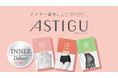 「ASTIGU/アスティーグ」からブランド初のインナーウェア誕生 機能性と着心地で「下着迷子」のお悩み解消