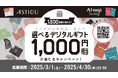 アツギ「選べるデジタルギフト1,000円相当が当たるキャンペーン」を2025年3月1日から開催!抽選で1,500名様にプレゼント