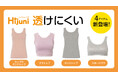 透けにくさを第一に考えた「Hijuni/ハイジュニ透けにくい」からファーストブラ向けアイテムやスポーツブラなど全4型を新発売
