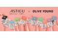 韓国最大級のヘルス&ビューティー専門店「オリーブヤング」店頭にて2025年6月上旬より「ASTIGU/アスティーグ」の一部商品展開開始