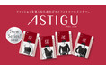 「ASTIGU/アスティーグ」インナーウェア2025年秋冬シーズン新商品発売