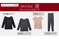 「ASTIGU/アスティーグ」インナーウェア オンラインショップ限定アイテム発売 吸湿発熱で暖かくなめらかな肌心地