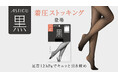 「ASTIGU/アスティーグ」のプレーンストッキング 「【黒】クールな漆黒」に着圧タイプ登場