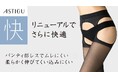パンティ部レスでムレにくいASTIGU【快】ストッキング 丈夫ではきやすくリニューアル&WEB限定版発売