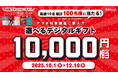 アツギ「選べるデジタルギフトキャンペーン」を10月1日から開催 抽選で総計100名様に10,000円相当をプレゼント