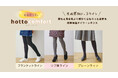 「comfort/コンフォート」の厚手タイツ・レギンスカテゴリをリニューアル 保温性にこだわったアイテムを生地感別に3ラインでご提案