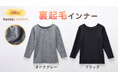 こだわりは保温性と毛布のようなやさしい肌触り「comfort/コンフォート」の「裏起毛インナー」オンライン限定で発売中