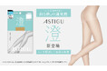 猛暑も快適！通気性に特化した生地でムレを軽減「ASTIGU／アスティーグ」のプレーンストッキング「【澄】心地よい通気性」新登場