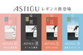 「ASTIGU／アスティーグ」にレギンスアイテムが新登場【肌】【黒】【圧】【冷】の全4種