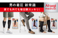 日中使える着圧レッグウェアで男性の脚もとケアをもっと身近にAtsugi Medical for MEN新発売