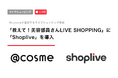 日本最大の美容プラットフォーム「@cosme」が運営するライブショッピング番組「教えて！美容部員さんLIVE SHOPPING」に、ライブコマース「Shoplive」を導入