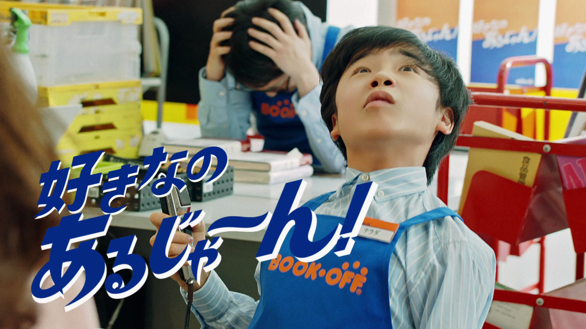 振り切った演技が話題のブックオフ新cm公開 寺田心 なかやまきんに君 初共演 心君が熱唱 シュールな表情がクセになる ヘドバン炸裂 情熱的なライブ風パフォーマンス披露 ブックオフコーポレーション株式会社のプレスリリース