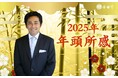 2025年 年頭のご挨拶 株式会社 金乃竹
