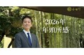 【株式会社 金乃竹】2026年 年頭のご挨拶
