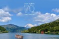 【箱根町制70周年】箱根の歴史とともに歩んだ”金乃竹リゾート”が贈る「町民感謝還元企画」を9月1日（火）より開催