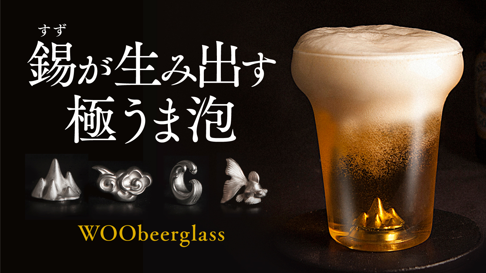 家飲みビールを格上げ！錫（すず）の力が作り出す神秘のビアグラスWOObeerglass(ウービアグラス）を応援購入サイトMakuakeにて販売開始しました