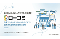 現場の改善とクチコミの両立を実現する「ローコミ」提供開始。Googleローカルガイドとの体験マッチングで、店舗のMEO効果を最大化し信頼される店舗情報を積み上げます。
