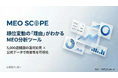 MEO分析ツール「MEO SCOPE」提供開始。日本初※、Google公式データ×AIで市場の「空白地帯」を可視化。