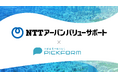 NTTグループの不動産運営管理会社であるNTTアーバンバリューサポートが不動産・建築DXプラットフォーム「PICKFORM」を導入