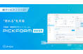 PICK、新サービス「PICKFORM 顧客管理」を提供開始