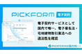 「PICKFORM 電子契約」行政(国・地方公共団体)との契約にも利用可能であることを正式に確認