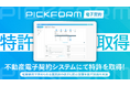 不動産・建築業界向け電子取引サービス「PICKFORM 電子契約」が特許を取得