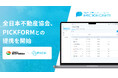 全日本不動産協会、不動産・建築DXプラットフォーム「PICKFORM」との提携を開始