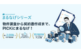 物件調査・契約書作成をまるなげ!PICKFORM「まるなげシリーズ」を提供開始