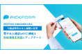 【2027年4月、不動産取引の本人確認方法が変わります】PICKFORM、電子本人確認機能を犯収法改正対応にアップデート