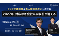 【7月23日（木）無料オンライン開催】株式会社PICK、セミナー「SCS評価制度 & 本人確認法改正への対応」を開催