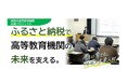 【北海道 釧路市】ふるさと納税と企業版ふるさと納税を活用して、地域未来人材を育てる高等教育機関応援プロジェクトをはじめます！