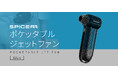 サイン・ハウスの新ブランド“SPICERR” 第2弾「ポケッタブルジェットファンSJU-1」12月13日発売!手のひらサイズ&パワフル風速で水滴やホコリは「拭く」から「吹く」へ!