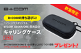 【数量限定】オートバイ用インカムB+COM SB6XR/ONEを二輪用品店でご購入の方持ち運びに便利なサイン・ハウスオリジナル キャリングケースプレゼント!