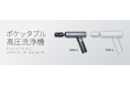 ポケッタブル高圧洗浄機SWU-1・PHP-1 お詫びと自主回収・交換のご案内