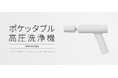 オートバイ用品メーカー、サイン・ハウスの人気ブランド “SPICERR”各種メディアで話題のポケッタブル高圧洗浄機に、新色マットホワイトが登場