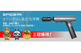 家電メディアから高評価、3冠獲得SPICERR「ポケッタブル高圧洗浄機」