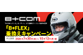 「B+COMシリーズ」ユーザー対象 より快適なツーリング体験の提供最新モデルへグレードアップ 「B+FLEX」乗換えキャンペーン
