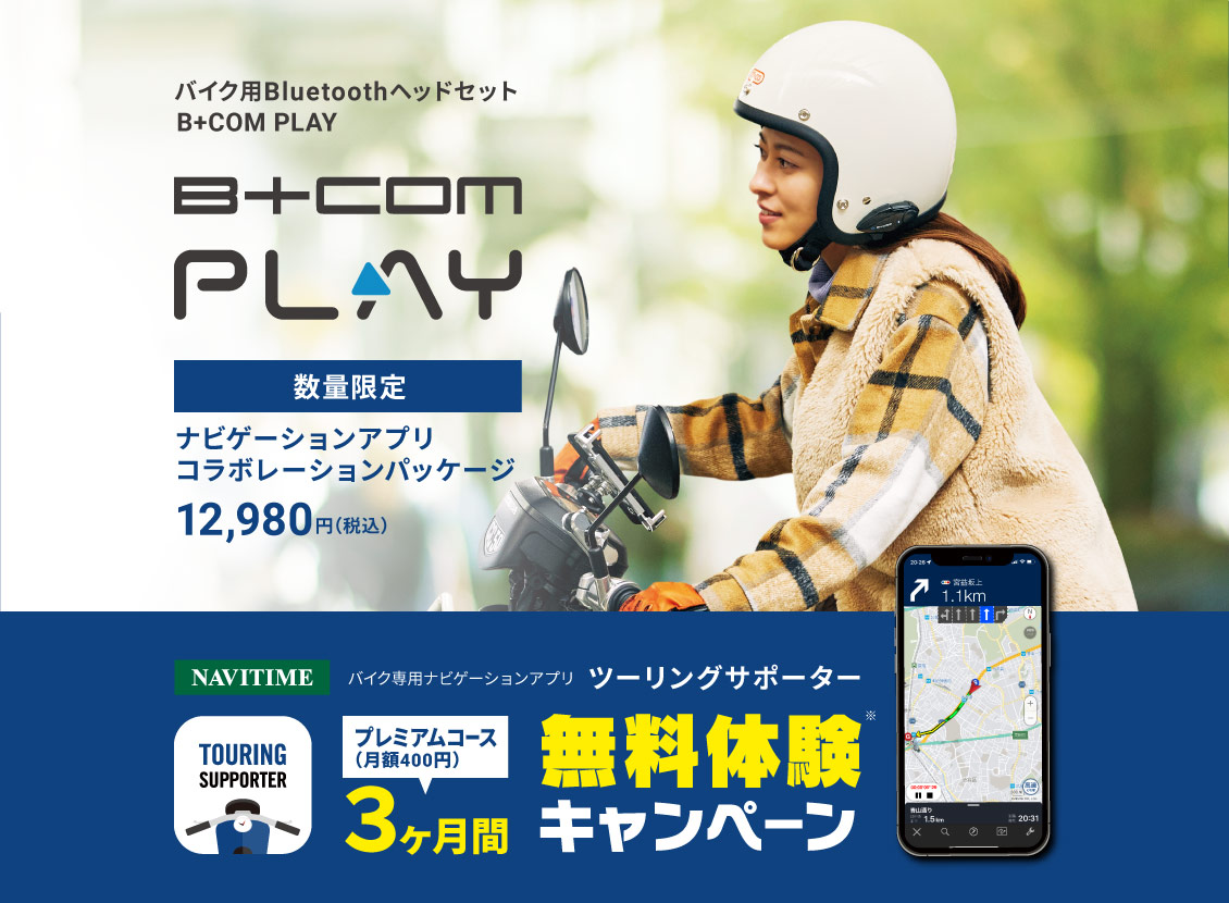 バイク用Bluetoothヘッドセット「B+COM」シリーズ ＜B+COM PLAY