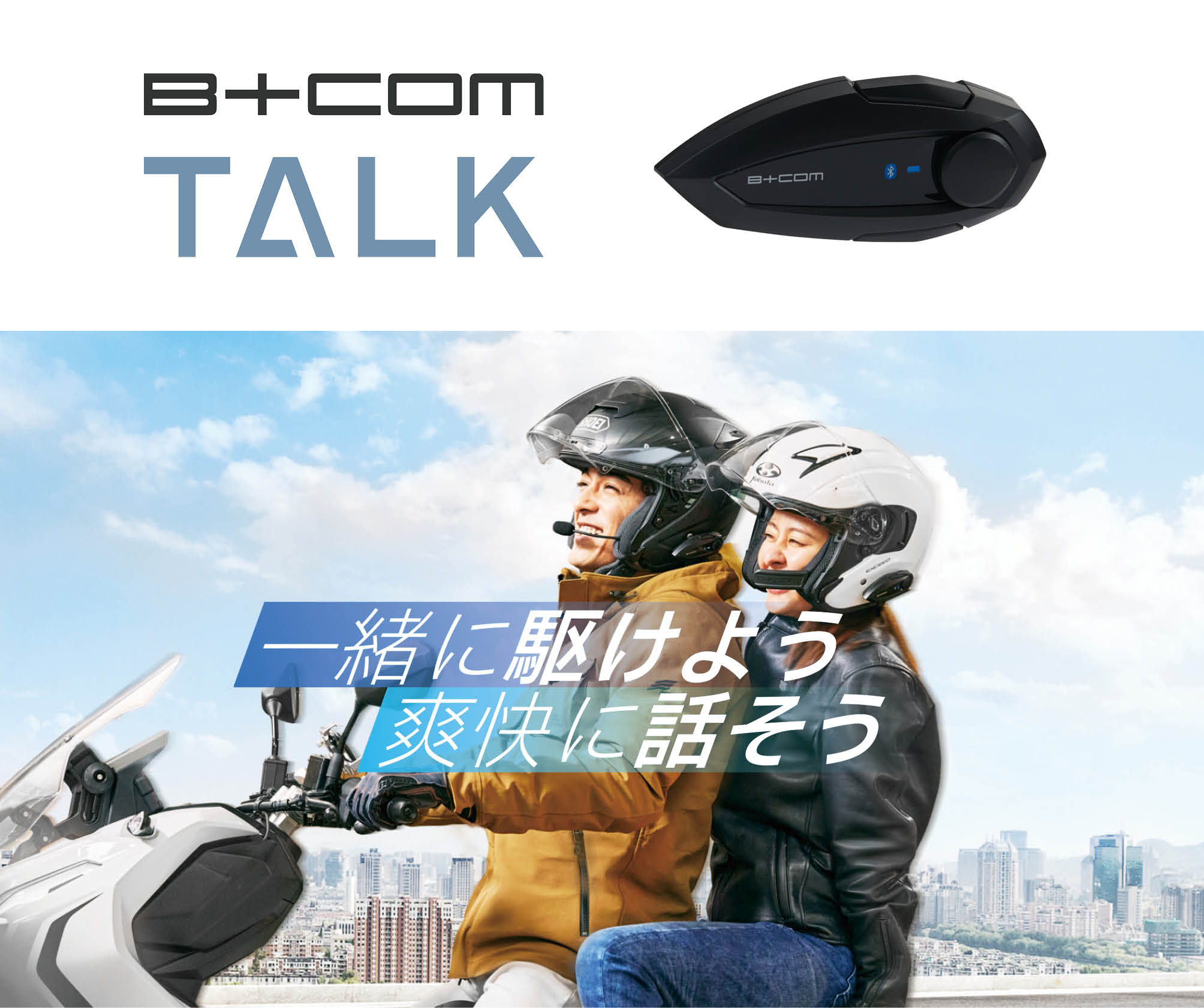 バイク用Bluetooth インカム「B+COM」シリーズ新製品＜ B+COM TALK