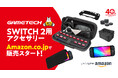 SWITCH2用 新作アクセを6月3日(火)からAmazonで販売開始!!創業40周年記念価格で、驚きの収納力『のび太郎3倍ポーチ』など一気に解禁!