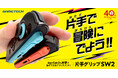 片手でSWITCH 2をプレイ！ Joy-Con2用『片手グリップSW2』が 2月12日(木)より公式ストアで販売開始！