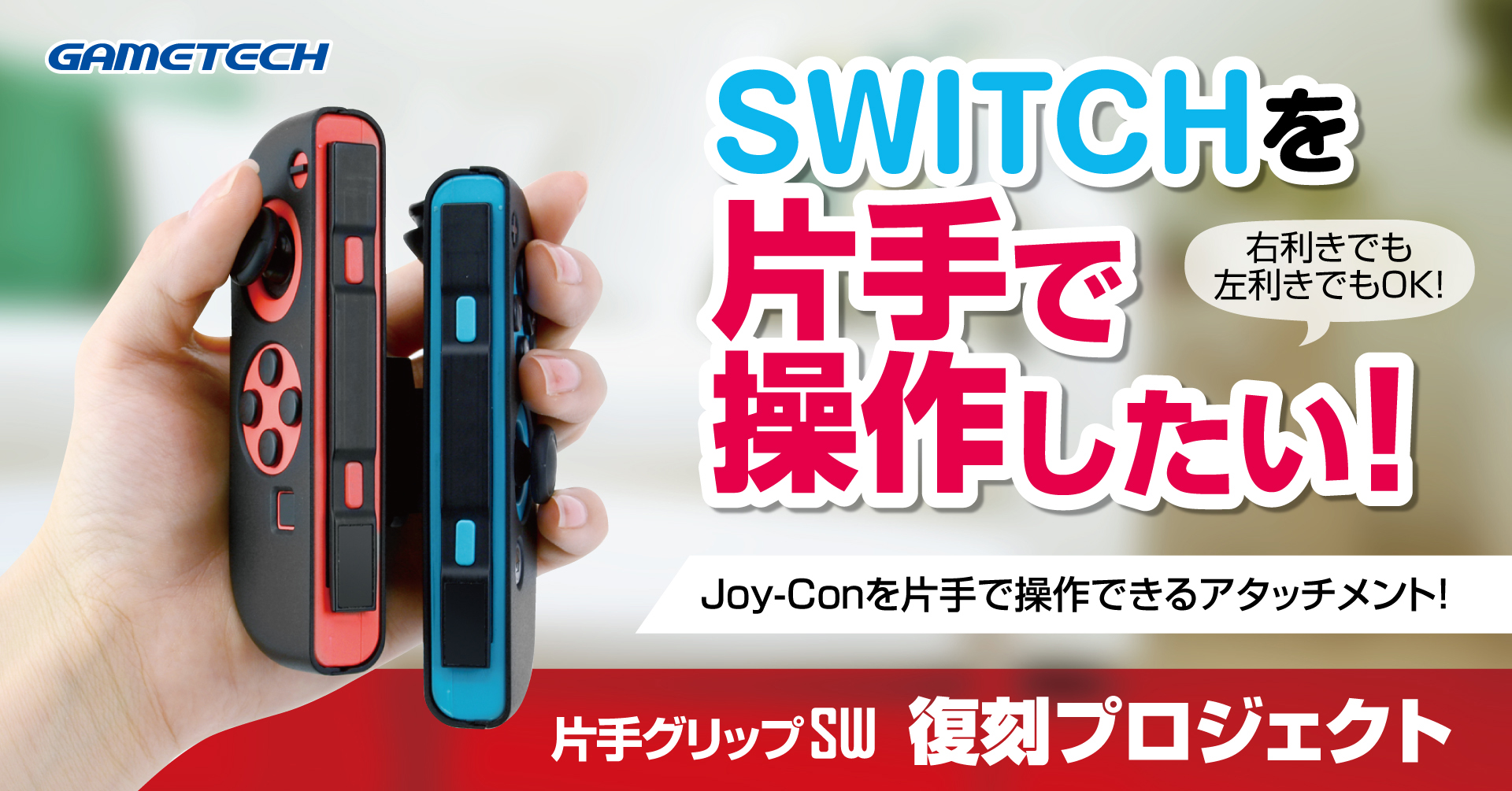 片手だけでswitchのゲームが遊べる 片手グリップsw 再販クラウドファンディングを開催 株式会社ゲームテックのプレスリリース