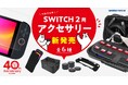 ゲームテック、SWITCH 2用周辺アクセサリーを6月5日から発売! "創業40周年記念のスペシャルプライス"でご提供! コンパクトに見えて驚きの収納力! シーンに合わせて変身する万能ポーチも新登場!