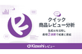 クイック商品レビュー分析「Kizashiレビュー」提供開始
