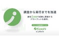 クイック市場調査サービス『Kizashiインサイト』提供開始
