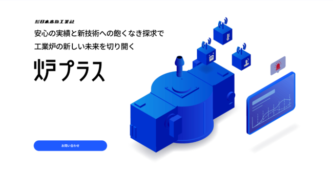 工業炉の効率的な運用を支援する可視化サービス“炉プラス”のご提案