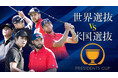 日本勢2名選出は28年ぶりの快挙！松山英樹・久常涼が挑む世界最高峰の対抗戦「2026プレジデンツカップ」を全ラウンド生中継