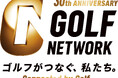 ゴルフネットワークは10月1日で開局30周年！30年間の歩みを振り返る過去の名場面を放送同じく8周年を迎えるGoLook！と合同キャンペーンも実施！