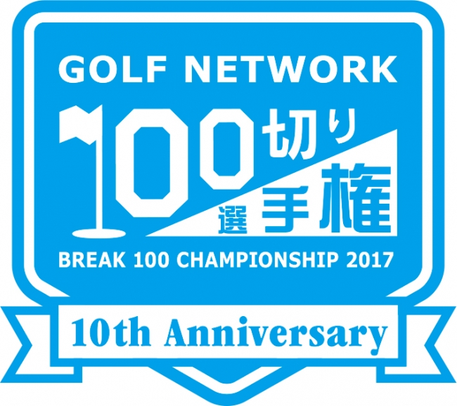 乃木坂46メンバーも応援 10周年記念大会 挑戦者募集 ゴルフネットワーク100切り選手権 17 ゴルフネットワーク 国内唯一のcsゴルフ専門チャンネルのプレスリリース