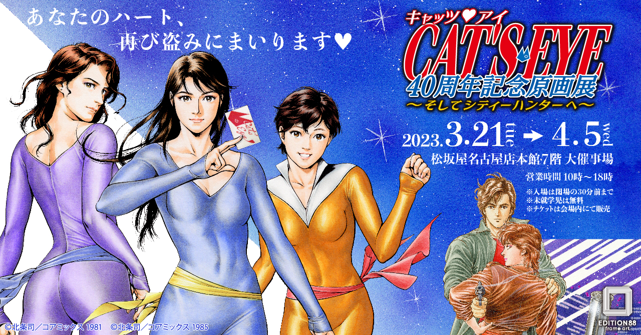 3月21日（火・祝）より】「キャッツ♥アイ40周年記念原画展〜そして